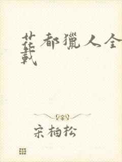 花都猎人全集下载