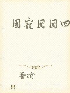 团宠囡囡四岁啦