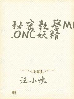 秘密教学MHW.ONC妖精