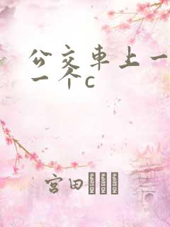 公交车上一个接一个c