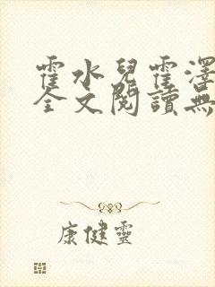 霍水儿霍泽小说全文阅读无弹窗