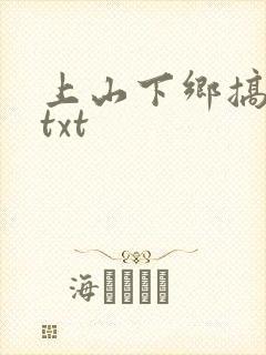 上山下乡搞笑团txt