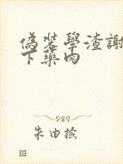 伪装学渣谢俞被下药肉