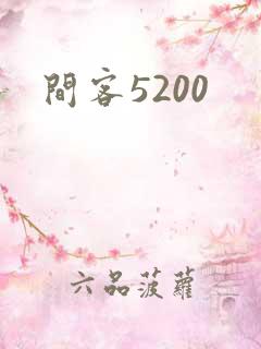 间客5200