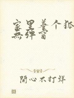 家里养个狐狸精无弹窗