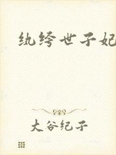 纨绔世子妃叶宋