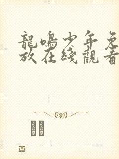 龙鸣少年免费播放在线观看