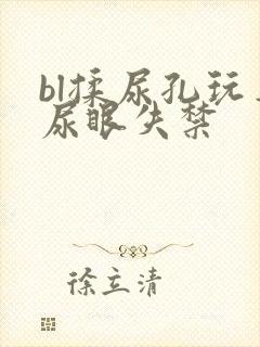 bl揉尿孔玩弄尿眼失禁