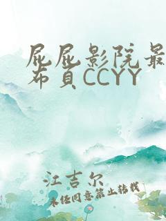 屁屁影院最新发布页CCYY