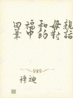 田福和母亲在芦苇中的对话