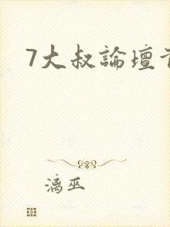 7大叔论坛首页