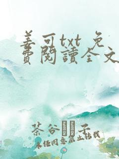 姜可txt 免费阅读全文在线阅读无弹窗笔