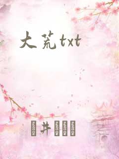 大荒txt