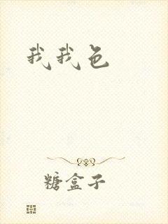 我我色