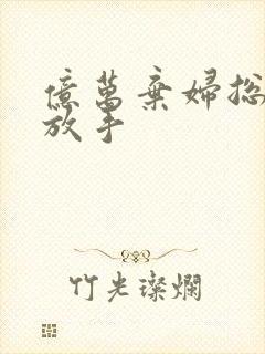 亿万弃妇总裁请放手