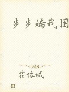 步步娇我困