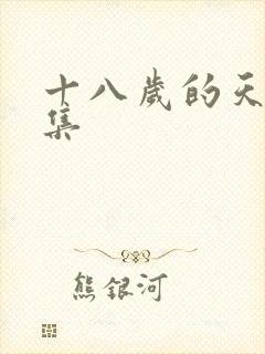 十八岁的天空续集