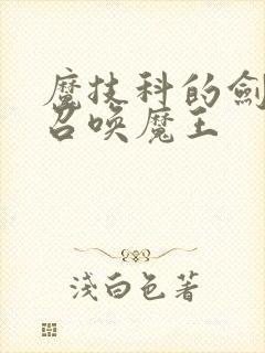 魔技科的剑士与召唤魔王