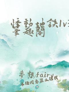 悸动地铁1v3笔趣阁