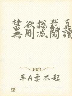 禁欲总裁真能干无删减阅读