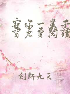 宠你一辈子无弹窗免费阅读