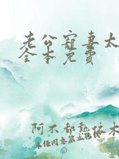 老公宠妻太甜蜜全本免费