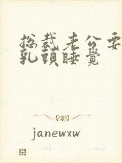 总裁老公要含着乳头睡觉