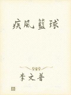 疾风篮球