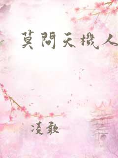 莫问天机人算卷