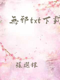 无邪txt下载