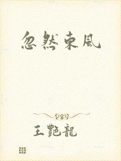 忽然东风