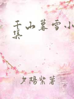 千山暮雪小说全集