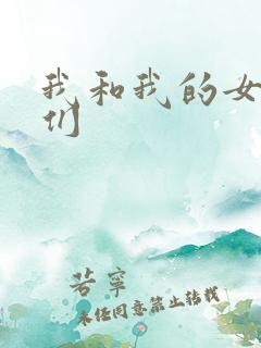 我和我的女病人们