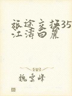 旅途交换35节江涛白丽