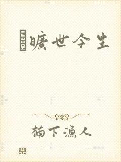 　旷世今生