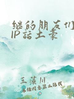 继的朋友们SVIP话土豪