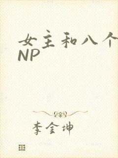 女主和八个军人NP