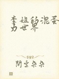 李姐的混蛋超能力世界