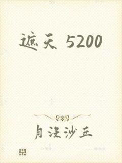 遮天 5200