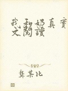 我和奶真实乱全文阅读
