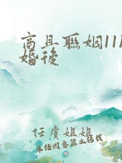 商且联姻11h婚后