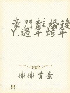 豪门离婚后 BY.过年烤年糕