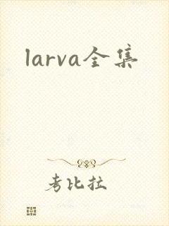 larva全集
