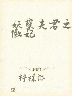 妖孽夫君之狂帝傲妃