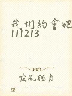 我们约会吧20111213