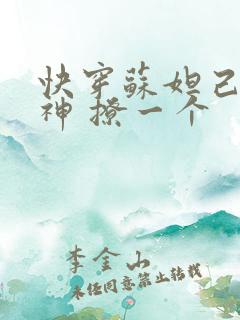 快穿苏妲己 男神 撩一个