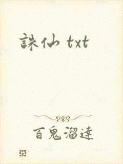 诛仙 txt