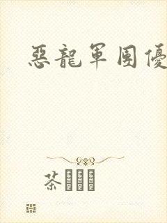 恶龙军团优等生