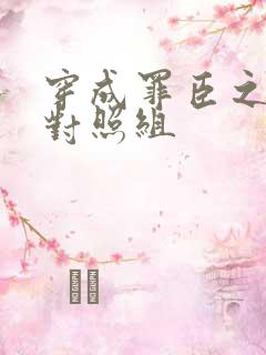 穿成罪臣之妻的对照组