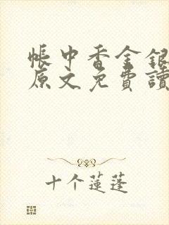 帐中香金银花露原文免费读书笔趣阁